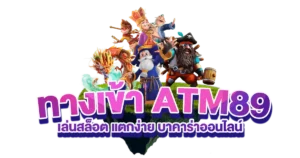 atm89-ทางเข้า