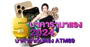atm89-บาคาร่ามาแรง