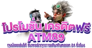 โปรโมชั่น เครดิตฟรี