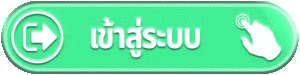 เข้าสู่ระบบ